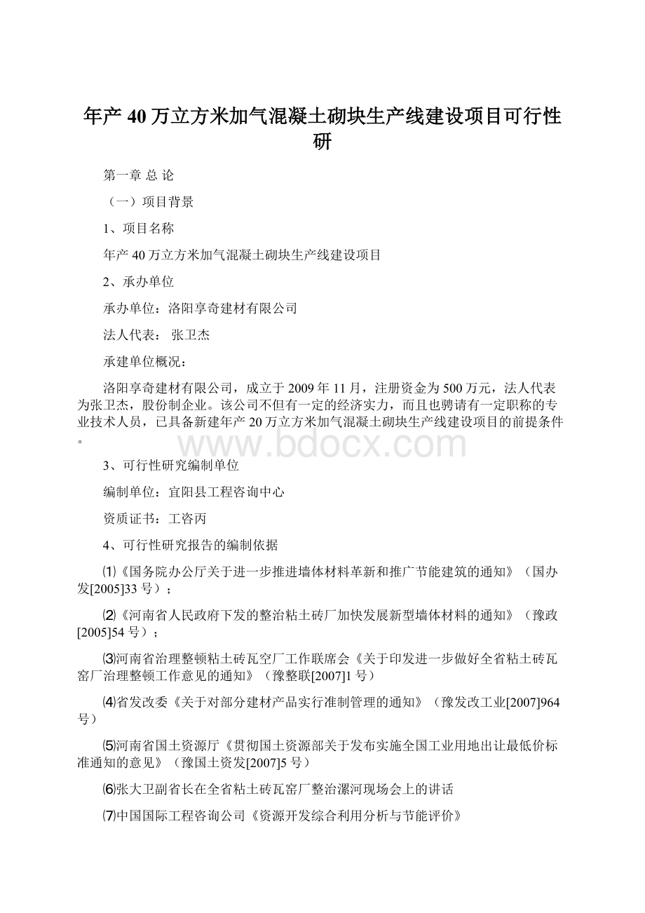 年产40万立方米加气混凝土砌块生产线建设项目可行性研Word文档下载推荐.docx_第1页