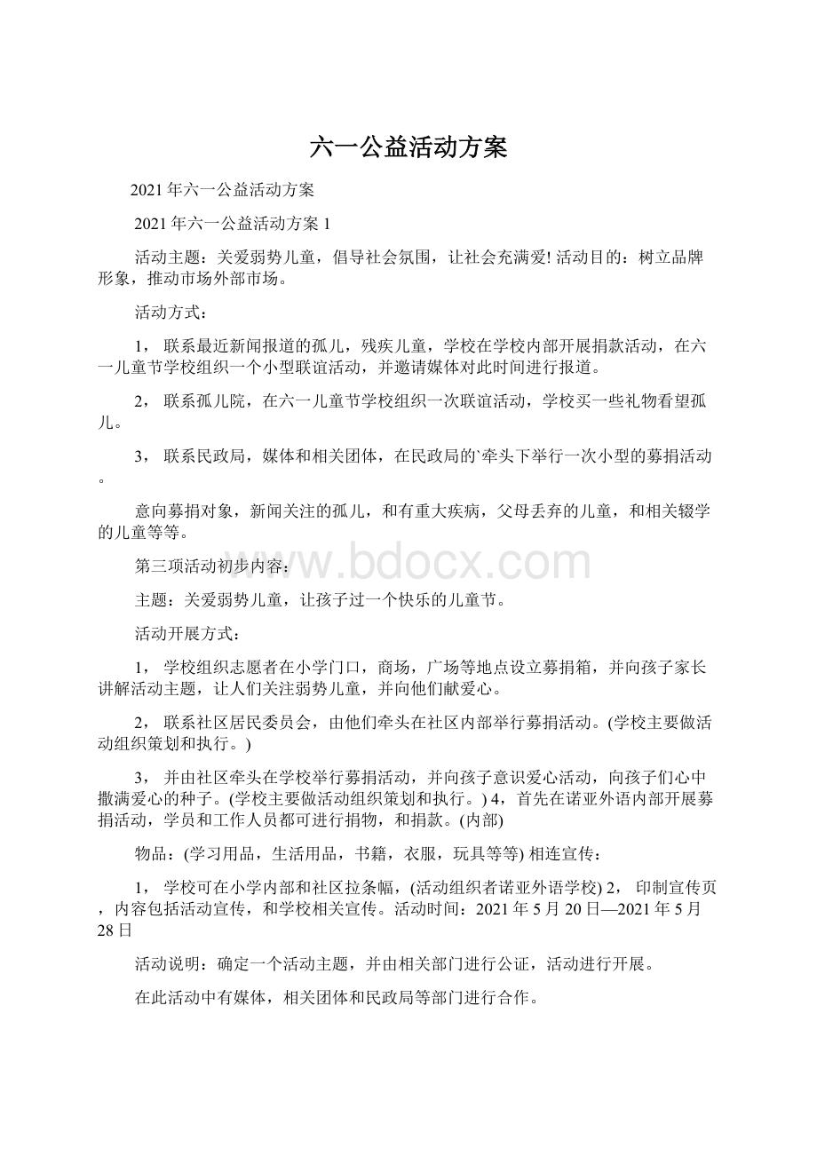 六一公益活动方案.docx