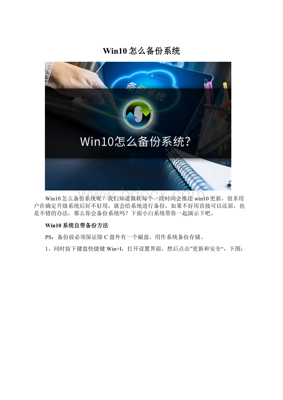 Win10怎么备份系统.docx_第1页