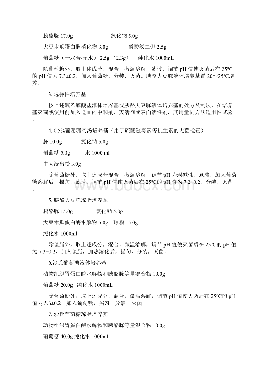 无菌检查法版中国药典电子版Word格式文档下载.docx_第2页