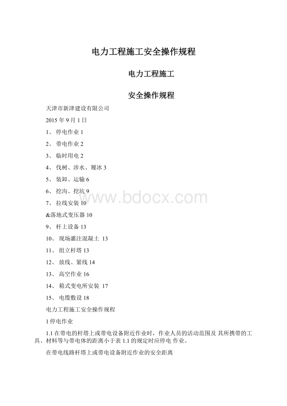 电力工程施工安全操作规程.docx_第1页