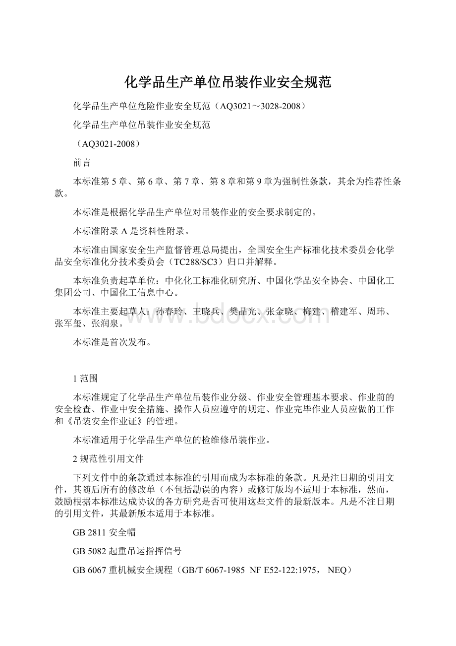 化学品生产单位吊装作业安全规范.docx_第1页