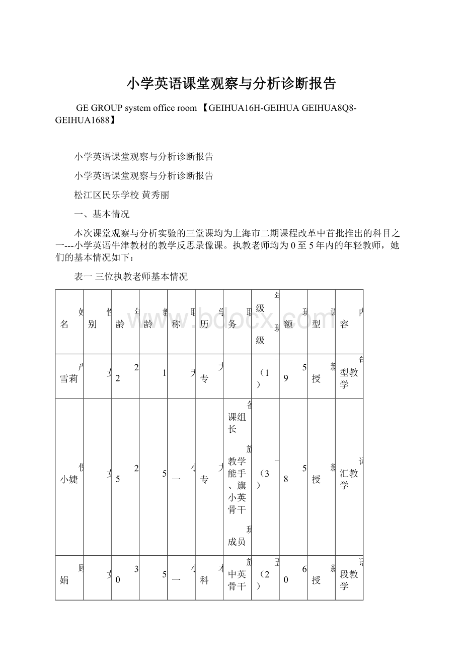 小学英语课堂观察与分析诊断报告文档格式.docx_第1页