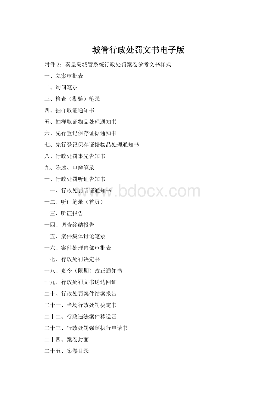 城管行政处罚文书电子版Word文档格式.docx_第1页