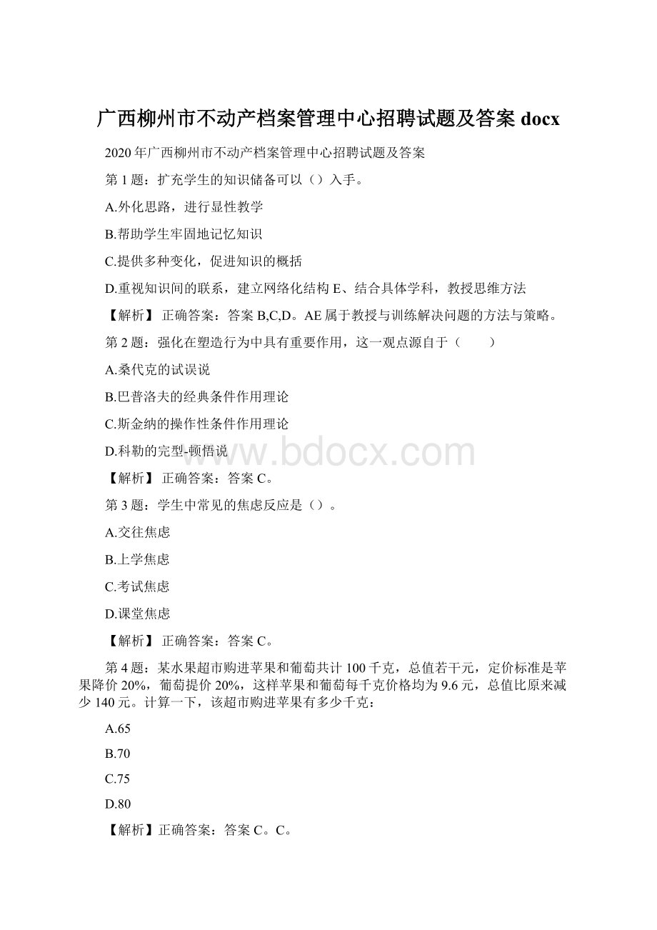广西柳州市不动产档案管理中心招聘试题及答案docx.docx