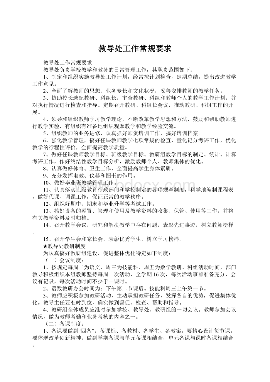 教导处工作常规要求Word文档格式.docx_第1页