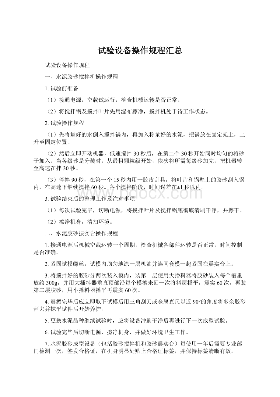 试验设备操作规程汇总Word格式文档下载.docx_第1页