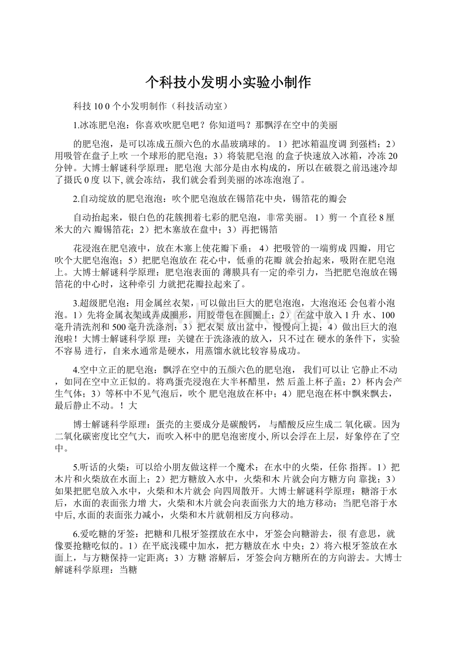 个科技小发明小实验小制作.docx_第1页