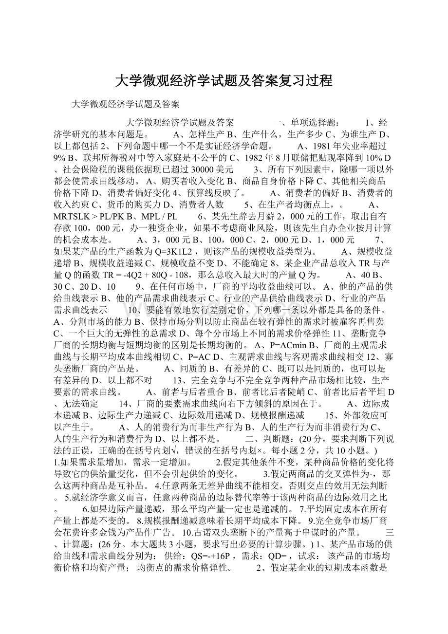 大学微观经济学试题及答案复习过程.docx_第1页