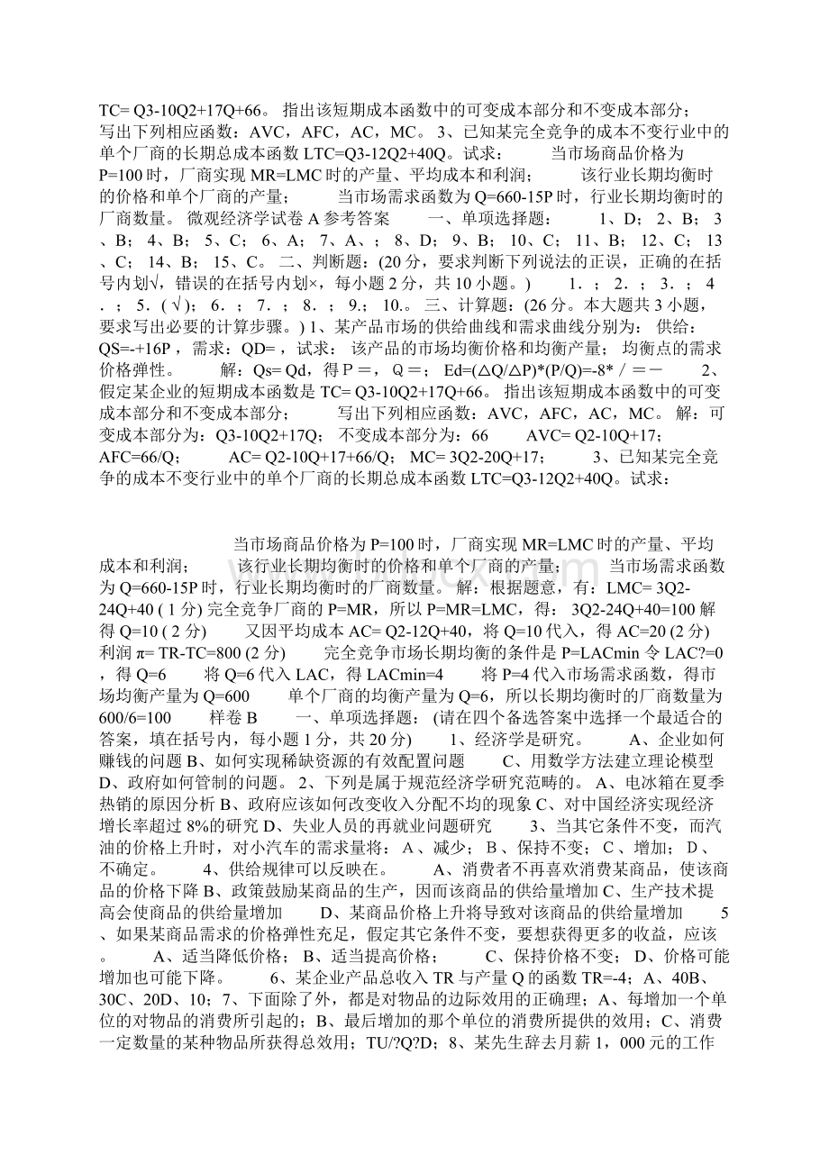 大学微观经济学试题及答案复习过程.docx_第2页