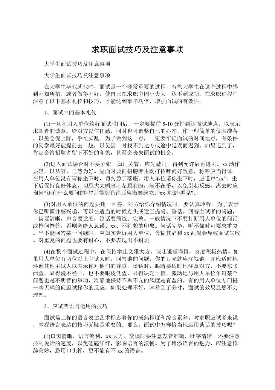 求职面试技巧及注意事项文档格式.docx