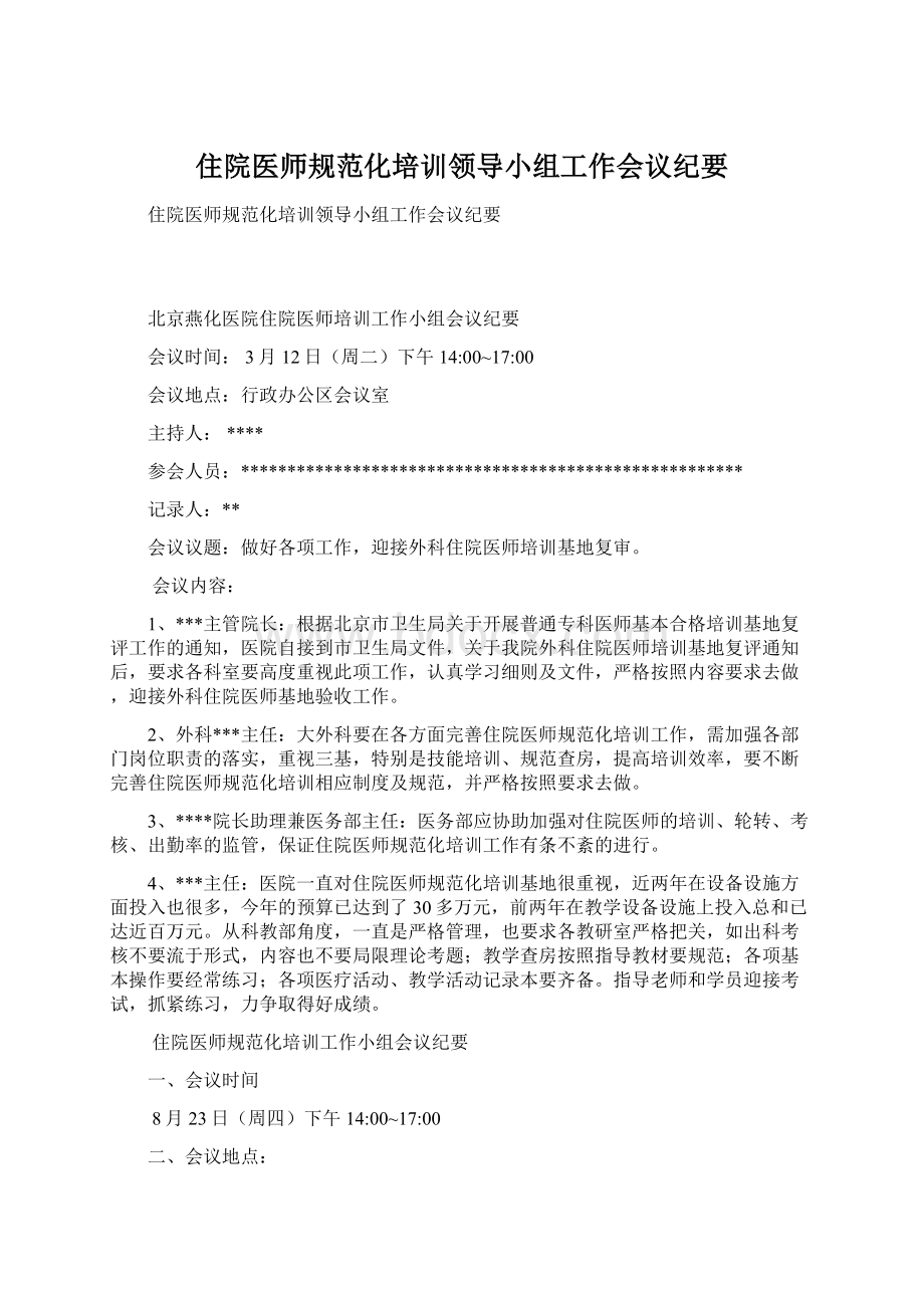 住院医师规范化培训领导小组工作会议纪要Word文件下载.docx_第1页