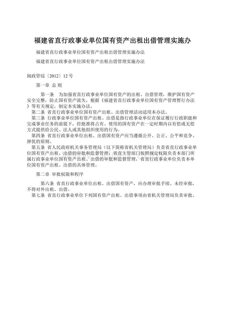 福建省直行政事业单位国有资产出租出借管理实施办.docx