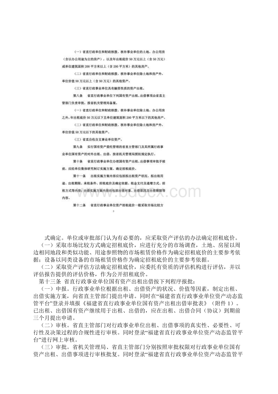 福建省直行政事业单位国有资产出租出借管理实施办.docx_第2页