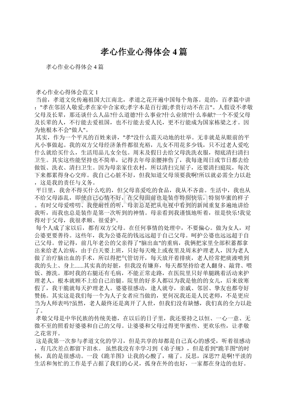 孝心作业心得体会4篇Word文档下载推荐.docx_第1页