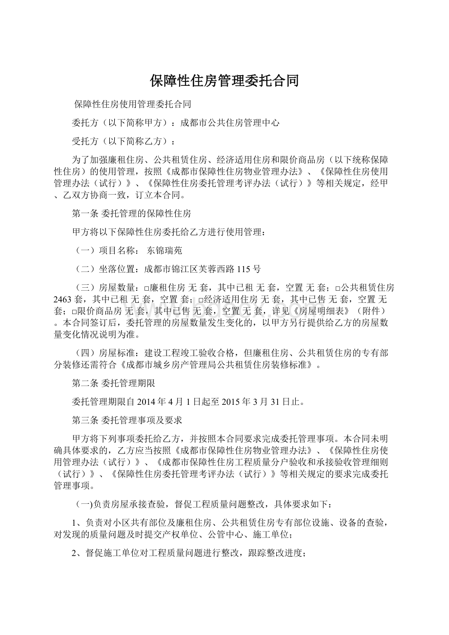 保障性住房管理委托合同.docx_第1页