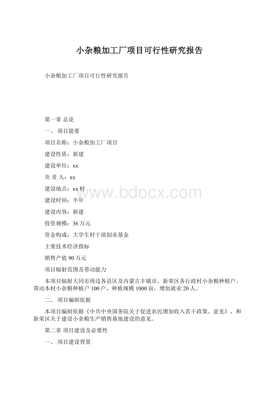 小杂粮加工厂项目可行性研究报告.docx