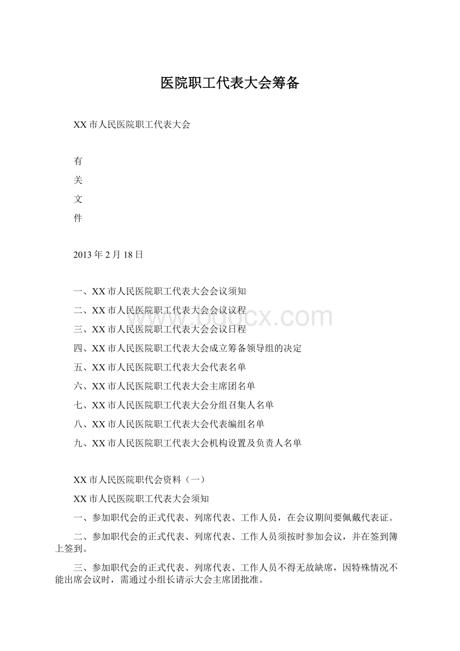 医院职工代表大会筹备Word格式文档下载.docx_第1页