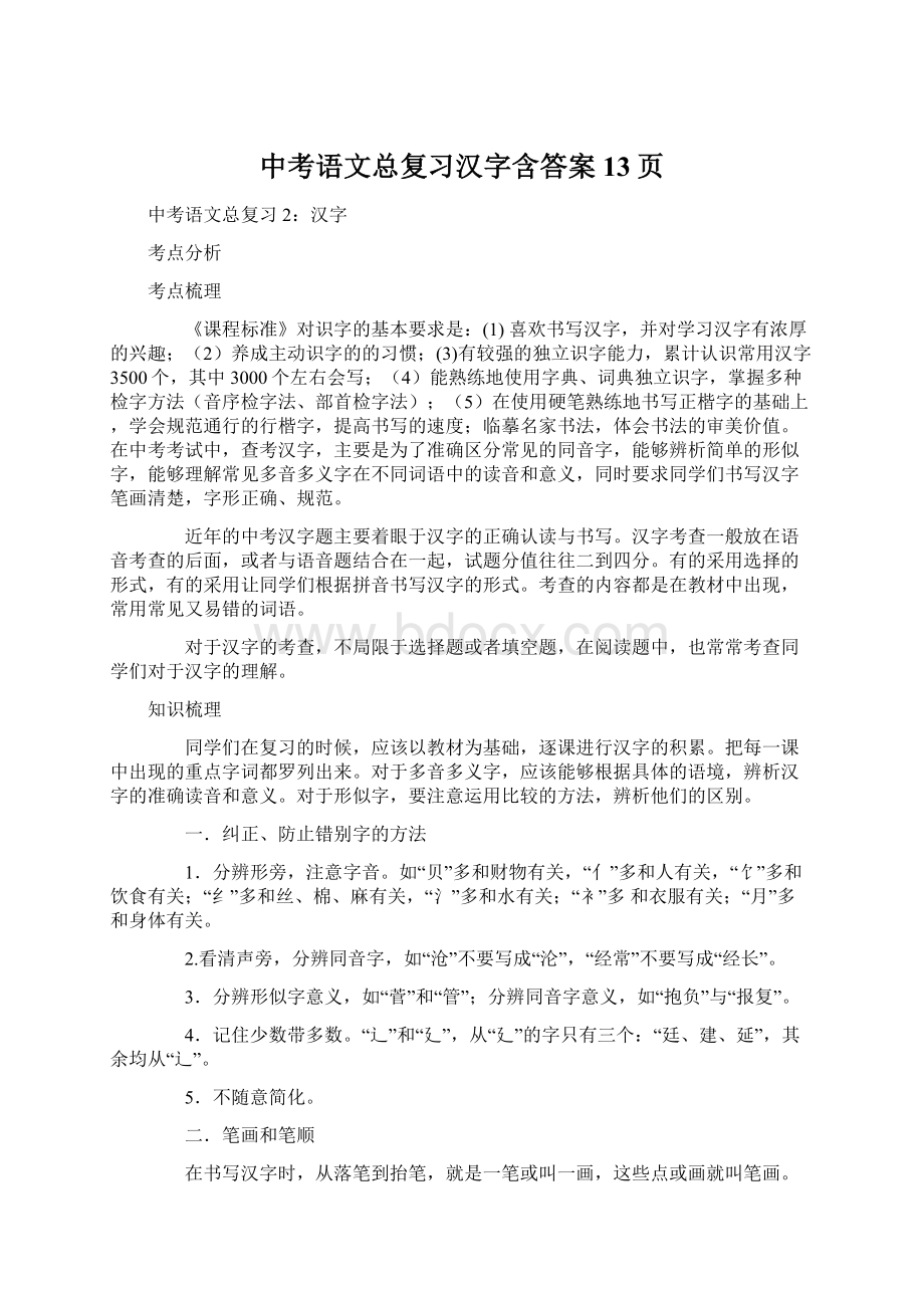 中考语文总复习汉字含答案13页.docx