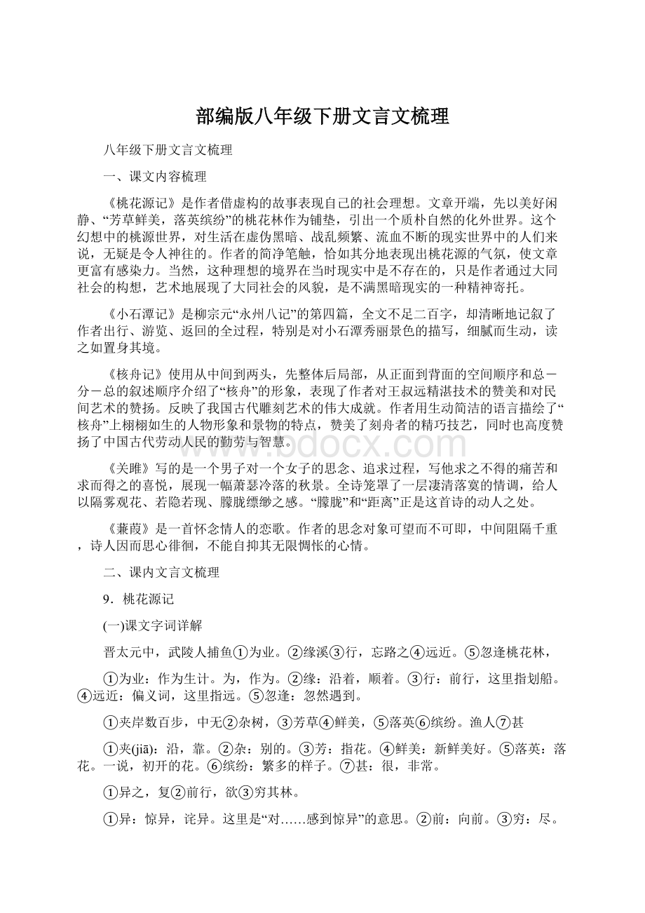 部编版八年级下册文言文梳理Word文档格式.docx_第1页