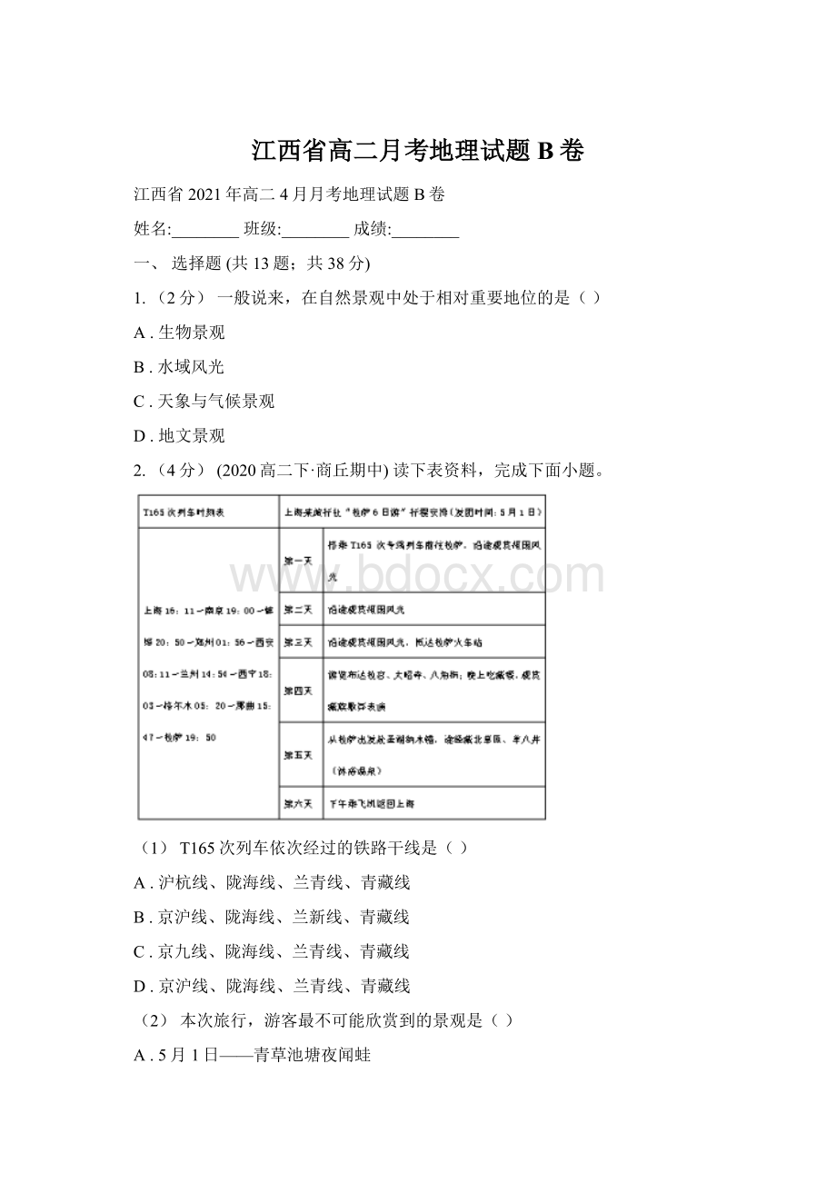 江西省高二月考地理试题B卷.docx