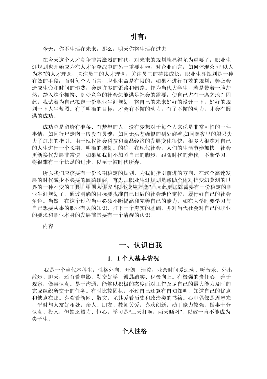 电气工程及其自动化职业生涯规划书.docx_第2页