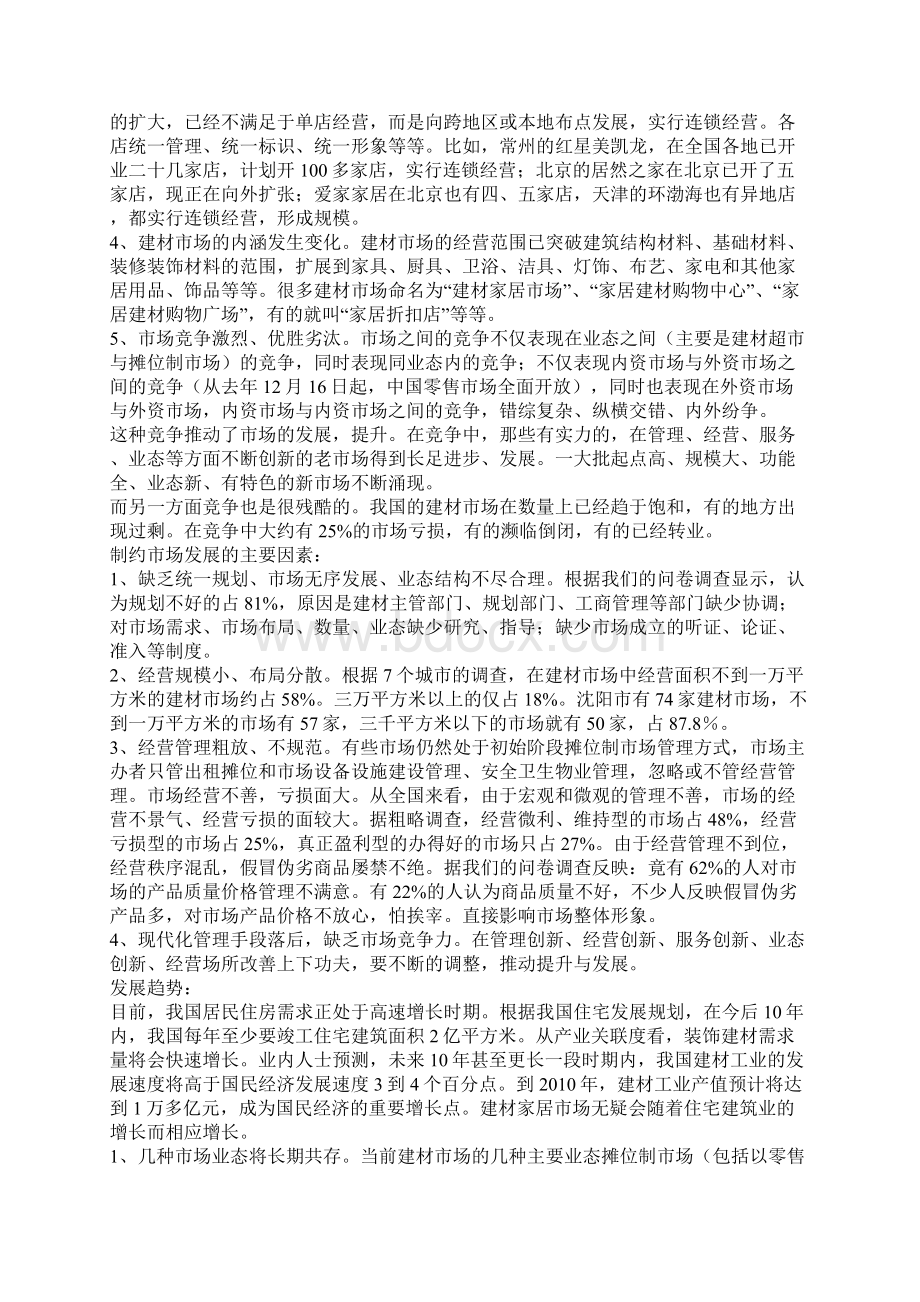 信息化是建材市场改造提升的必然选择文档格式.docx_第2页