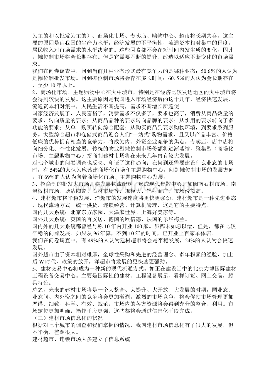 信息化是建材市场改造提升的必然选择文档格式.docx_第3页