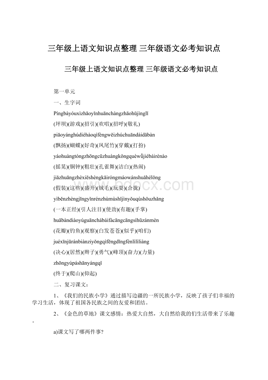 三年级上语文知识点整理 三年级语文必考知识点.docx