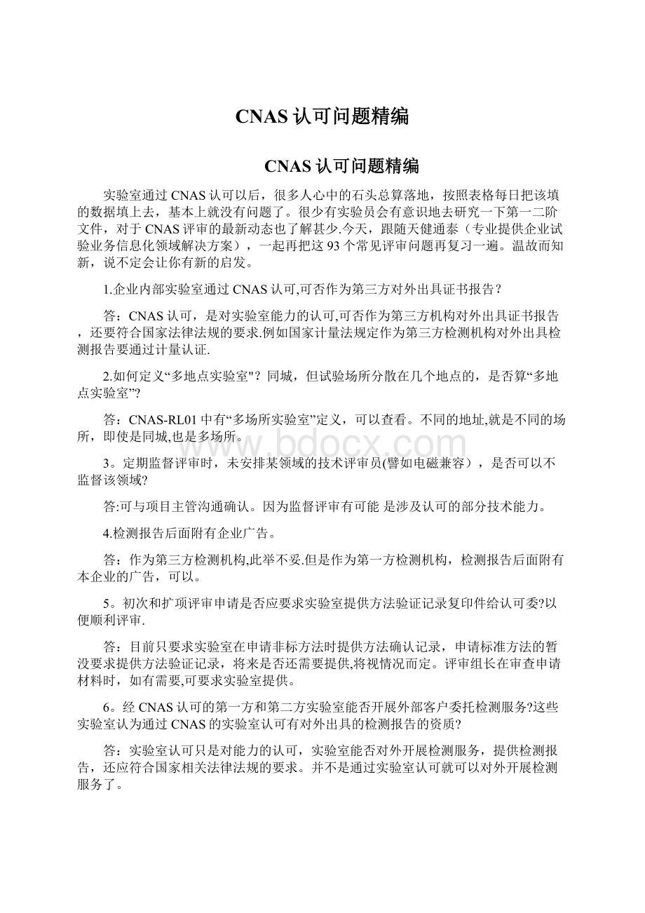 CNAS认可问题精编Word下载.docx_第1页