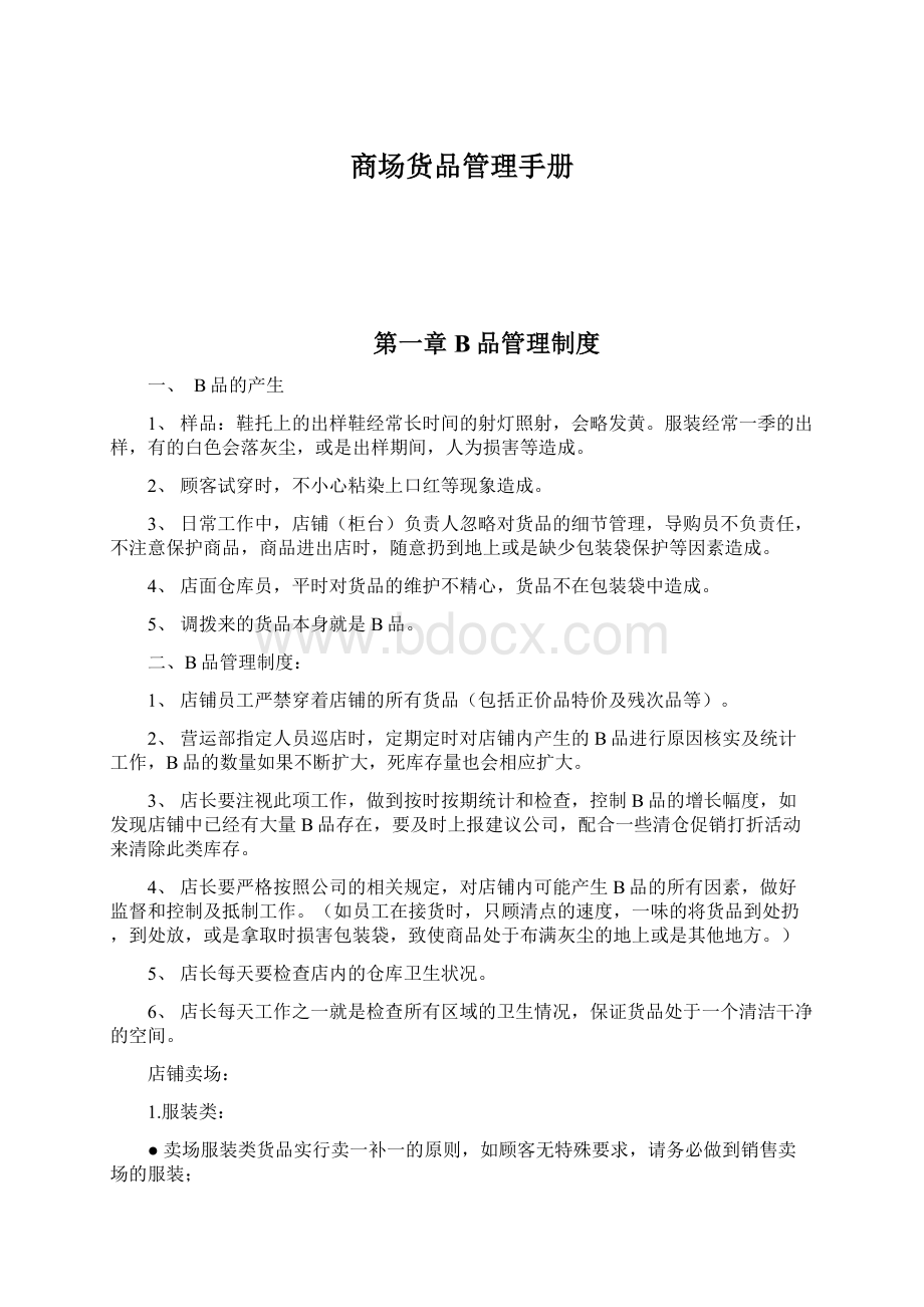 商场货品管理手册文档格式.docx_第1页