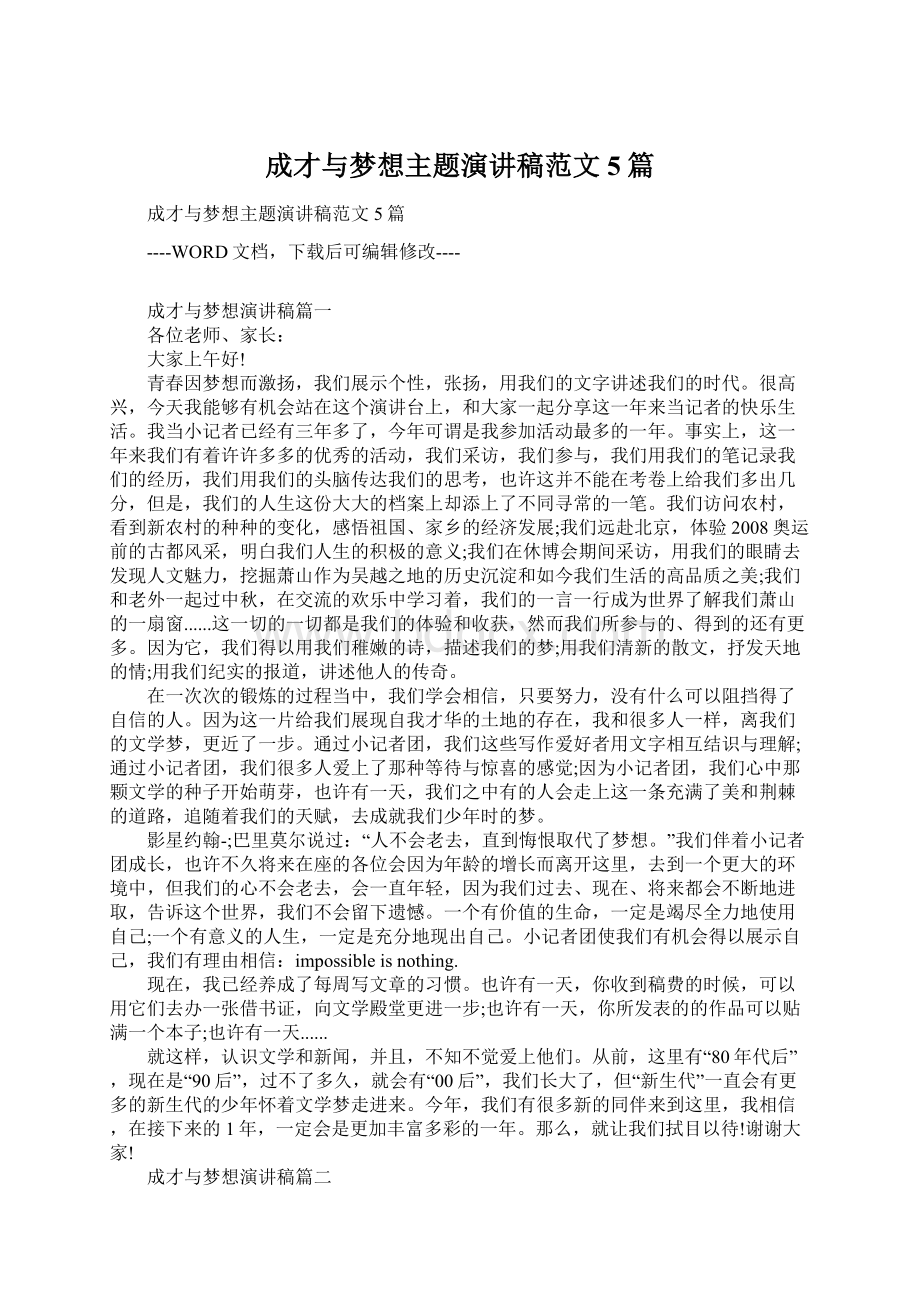 成才与梦想主题演讲稿范文5篇.docx