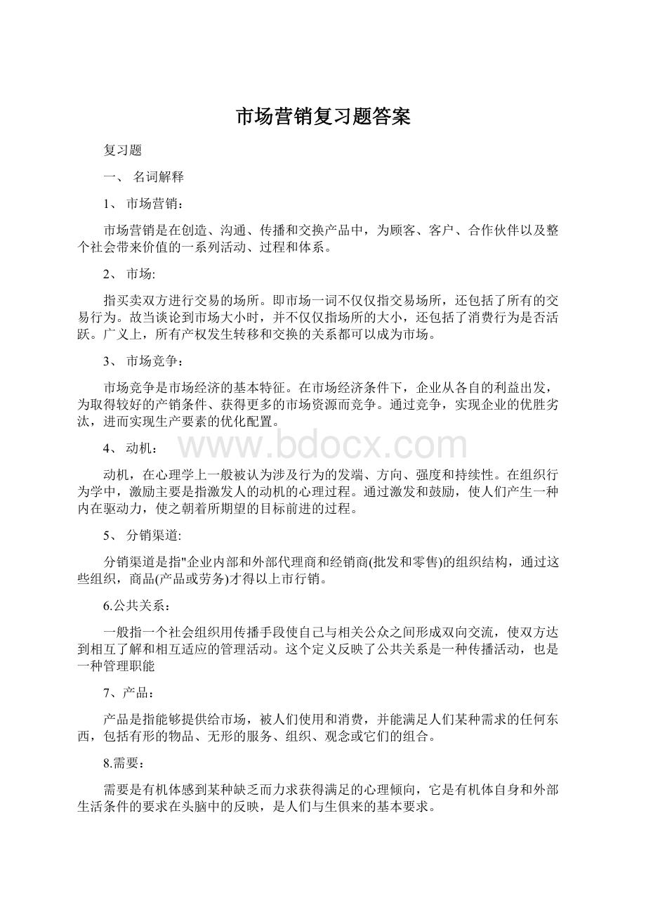 市场营销复习题答案文档格式.docx