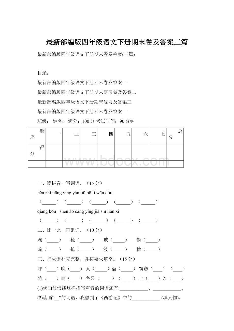 最新部编版四年级语文下册期末卷及答案三篇.docx