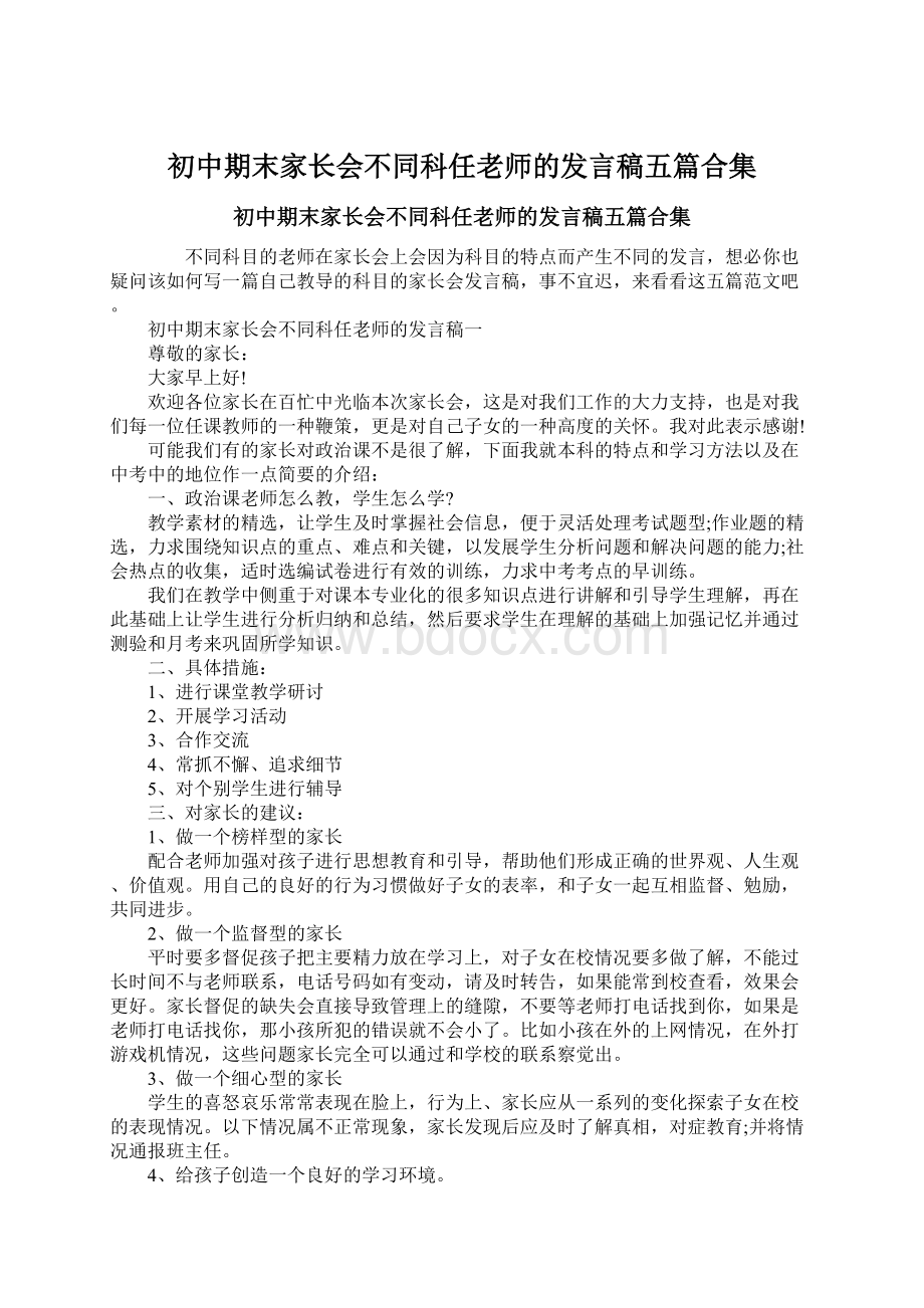 初中期末家长会不同科任老师的发言稿五篇合集.docx