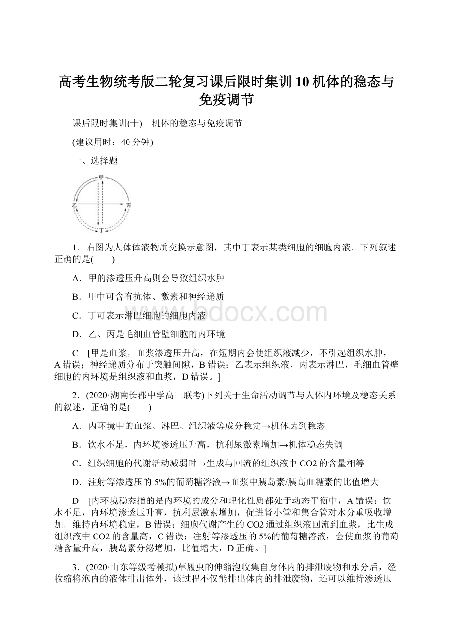 高考生物统考版二轮复习课后限时集训10机体的稳态与免疫调节Word下载.docx_第1页