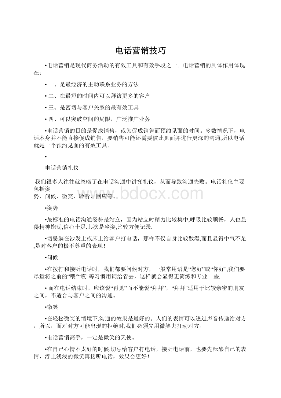 电话营销技巧Word文档下载推荐.docx