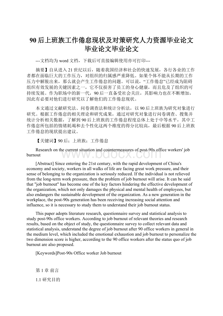 90后上班族工作倦怠现状及对策研究人力资源毕业论文毕业论文毕业论文.docx