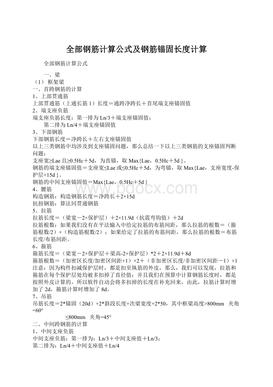 全部钢筋计算公式及钢筋锚固长度计算Word格式.docx