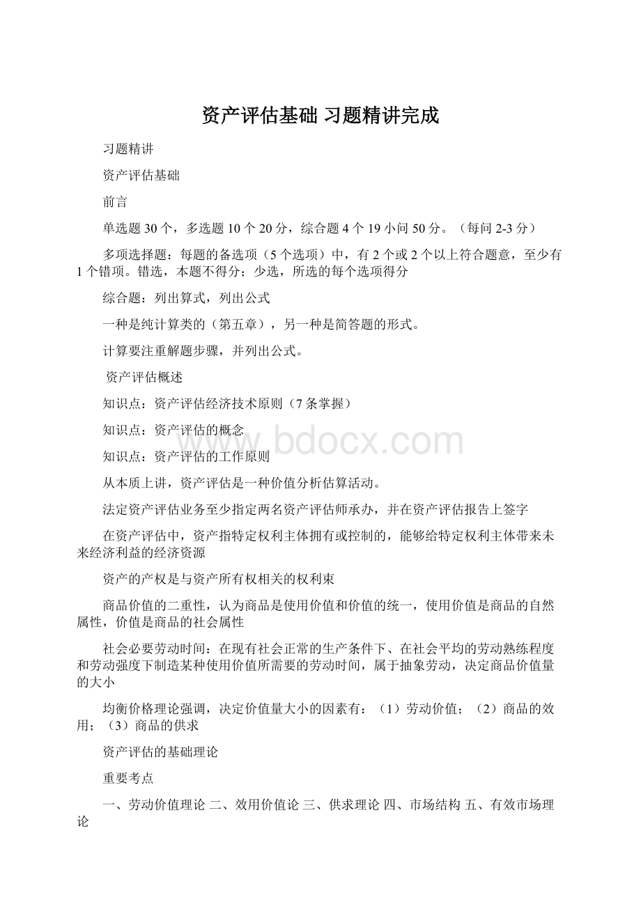 资产评估基础 习题精讲完成.docx_第1页