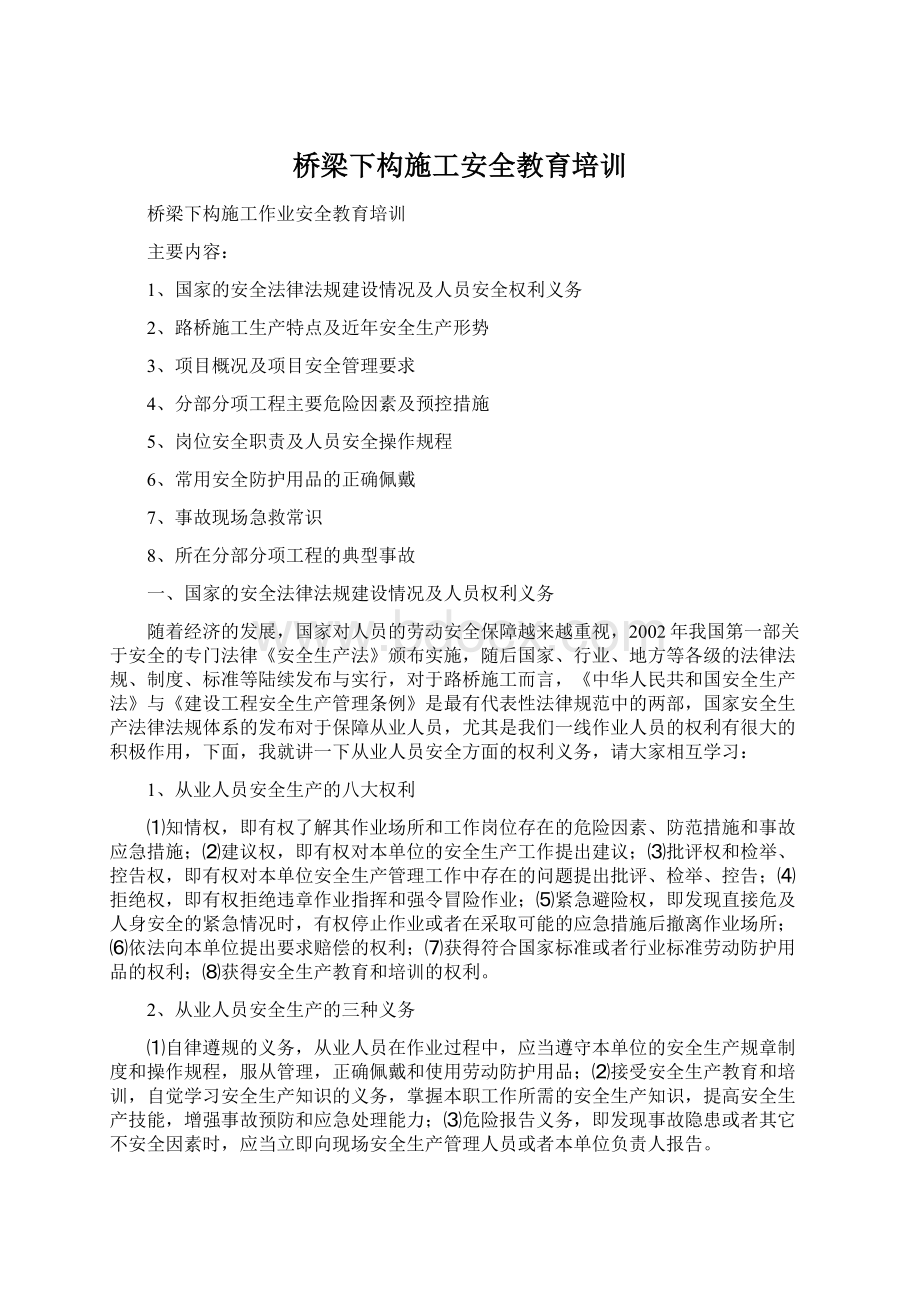 桥梁下构施工安全教育培训.docx_第1页