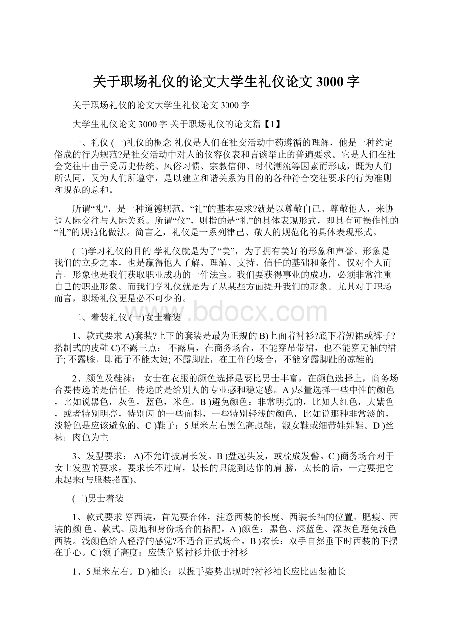 关于职场礼仪的论文大学生礼仪论文3000字.docx_第1页