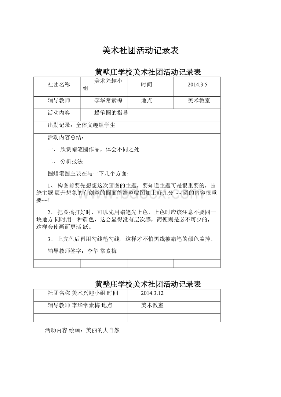 美术社团活动记录表Word格式文档下载.docx