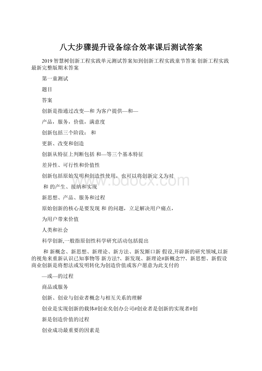 八大步骤提升设备综合效率课后测试答案Word文档格式.docx_第1页