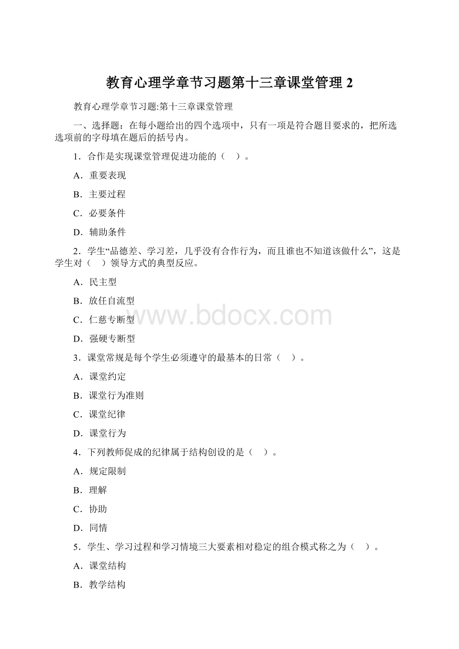 教育心理学章节习题第十三章课堂管理 2.docx