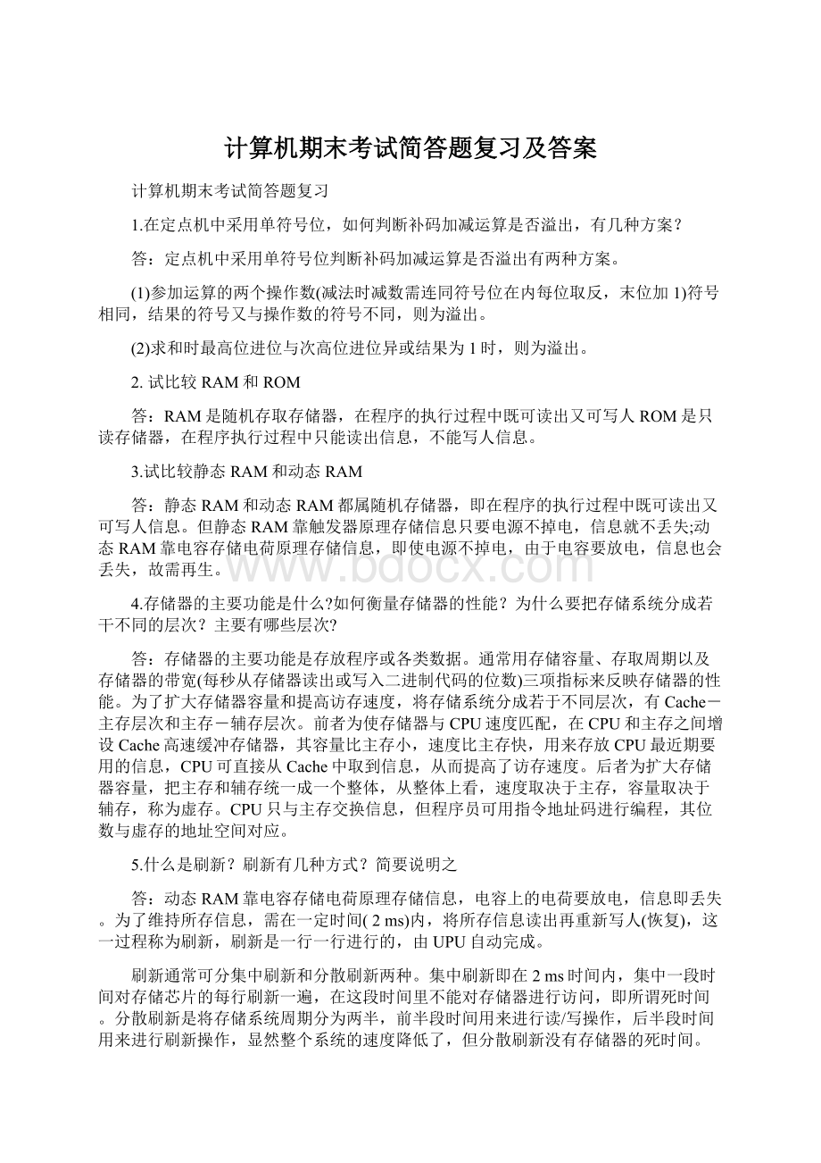 计算机期末考试简答题复习及答案文档格式.docx_第1页