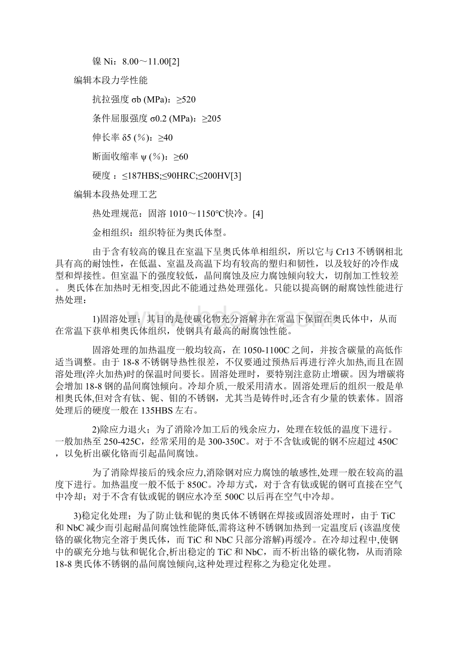 不锈钢材料牌号对照表Word文档格式.docx_第2页