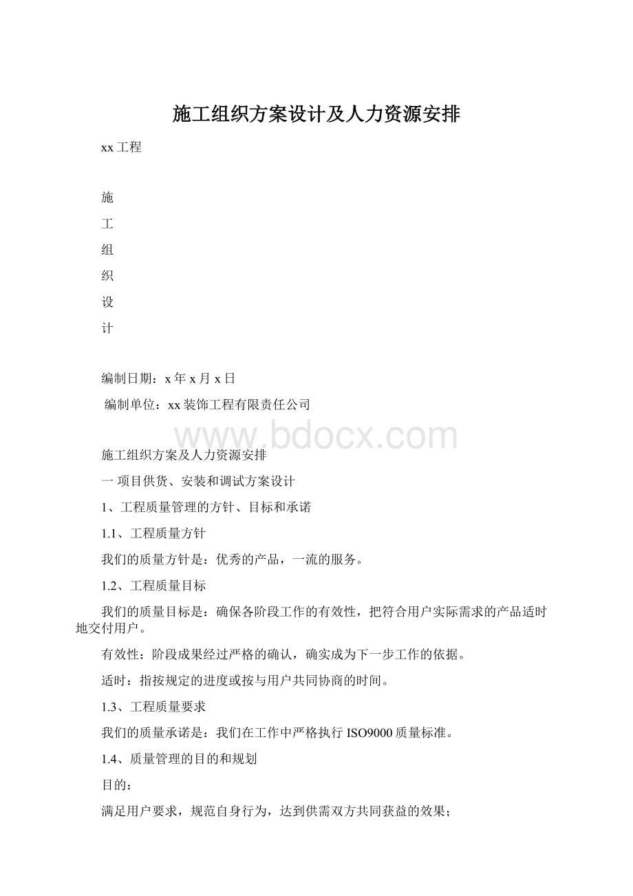 施工组织方案设计及人力资源安排.docx_第1页