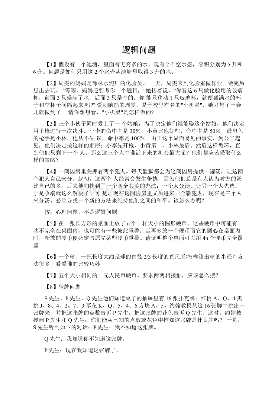 逻辑问题Word格式文档下载.docx