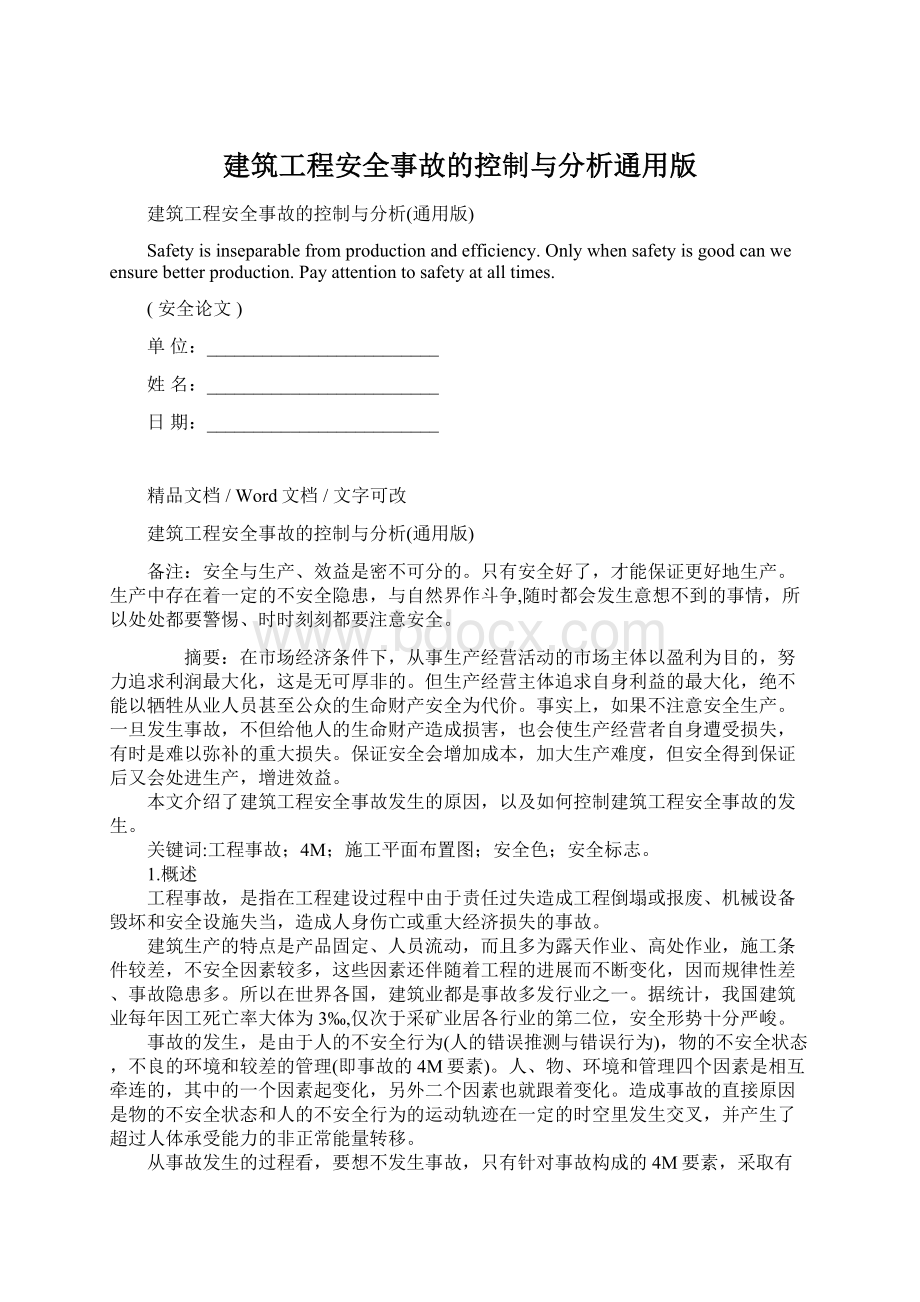 建筑工程安全事故的控制与分析通用版Word格式文档下载.docx_第1页